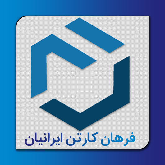 شرکت فرهان کارتن ایرانیان