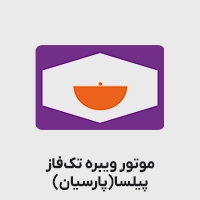 پیلسا موتور (ویبره پارسیان)