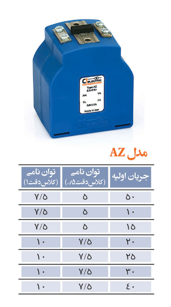 ترانس جریان فشار ضعیف LV نوع AZ