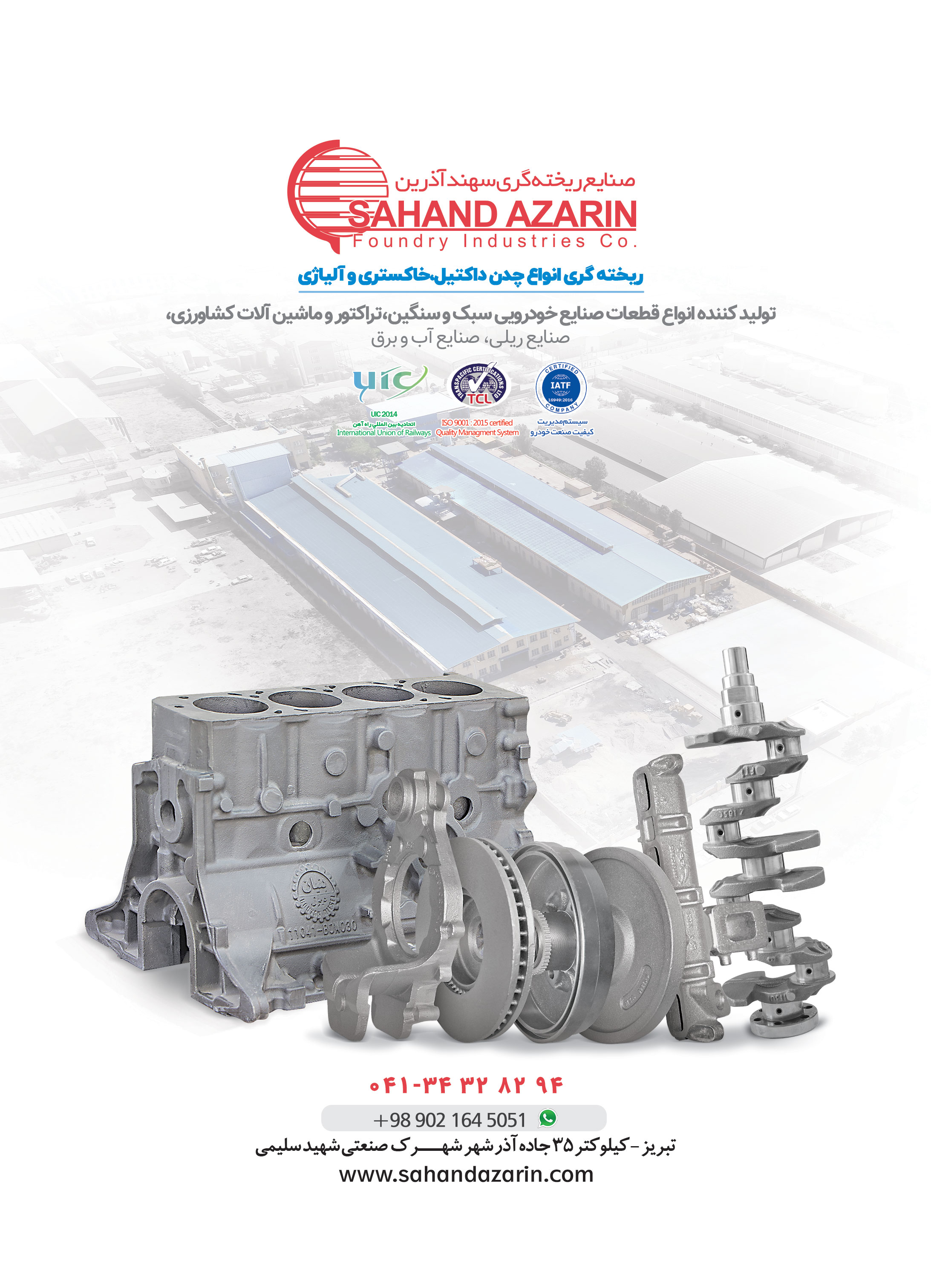 صنایع ریخته گری سهند آذرین