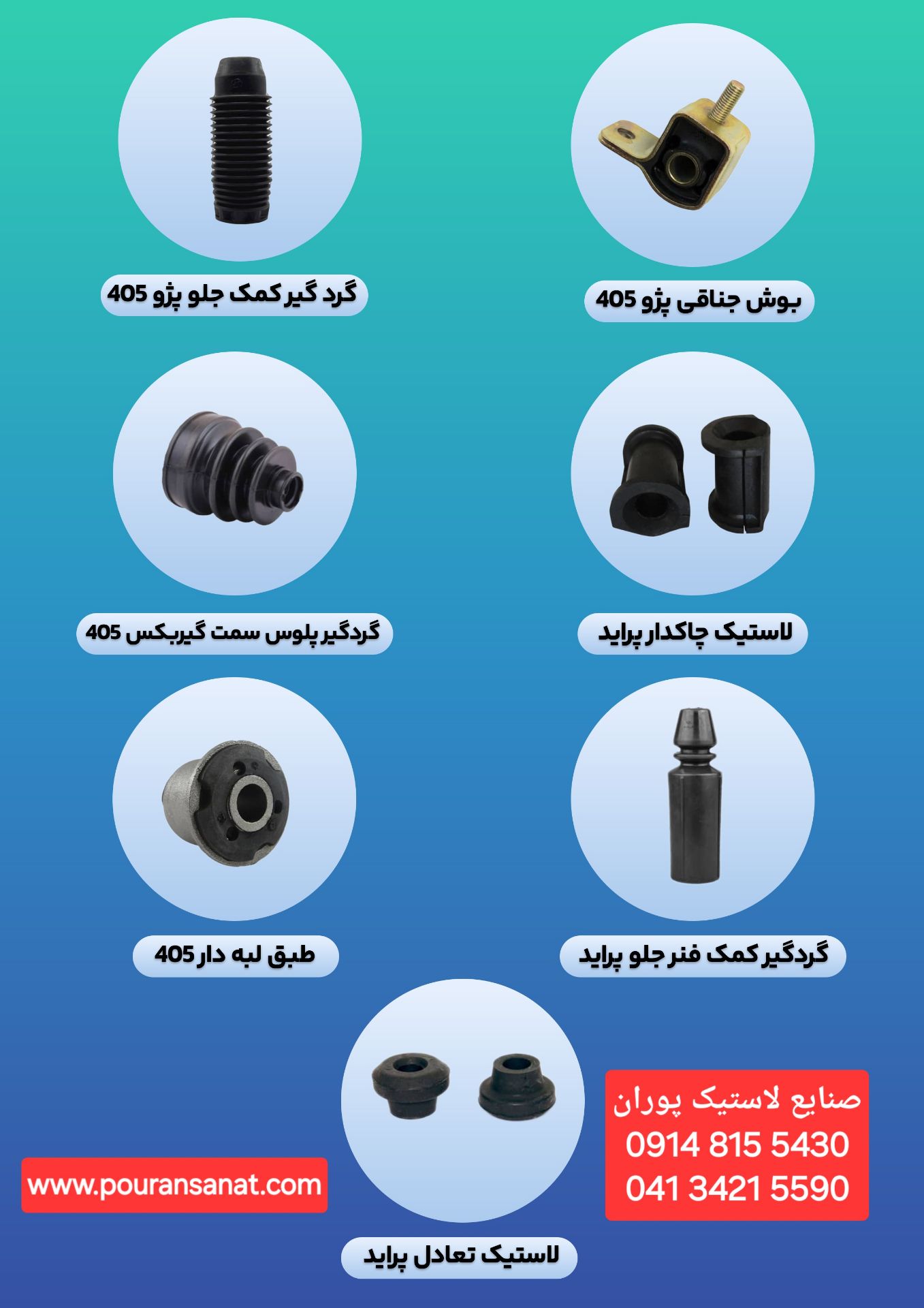 فروش انواع قطعات لاستیکی جلوبندی خودرو 