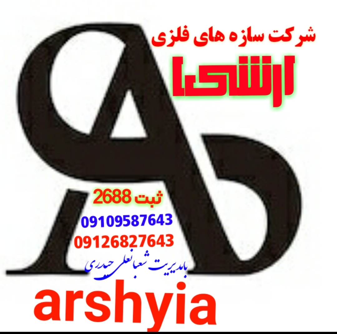 ساخت ونصب سازه های فلزی و بتنی والمان شهری غیره 