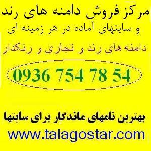 صدها نام رند سایتها و دامین تاپ