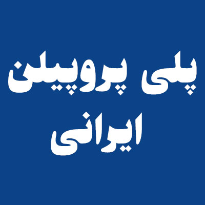 پلی پروپیلن ایرانی