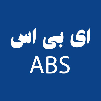 ABS - ای بی اس