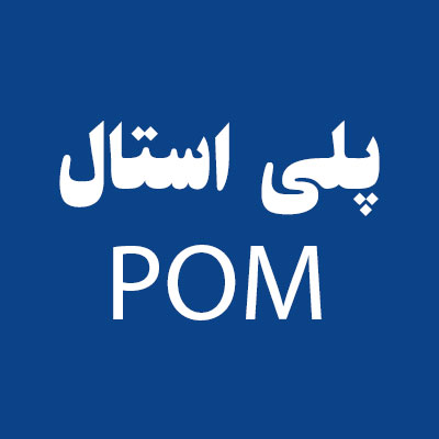 POM
