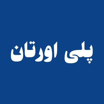 پلی اورتان