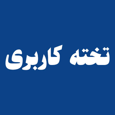 تخته کاربری