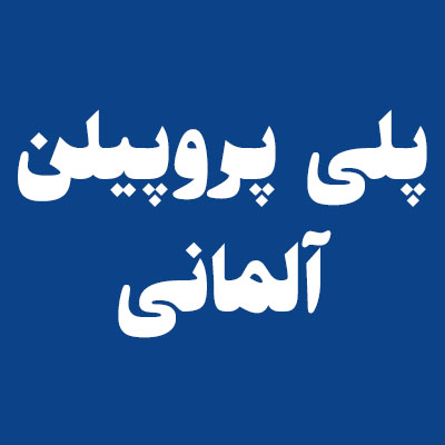 پلی پروپیلن آلمانی
