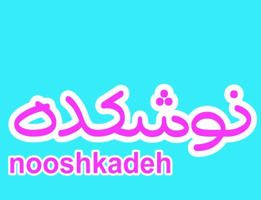 مواد غذایی
