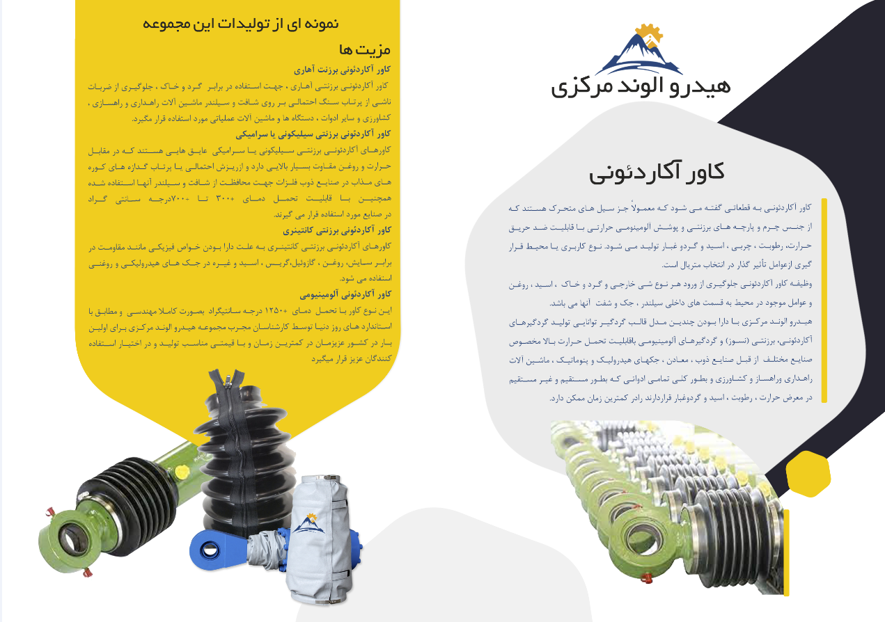 کاور آکاردئونی ضد حریق،حرارت،رطوبت،غبار