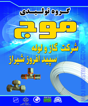 شرکت موج آب شیراز