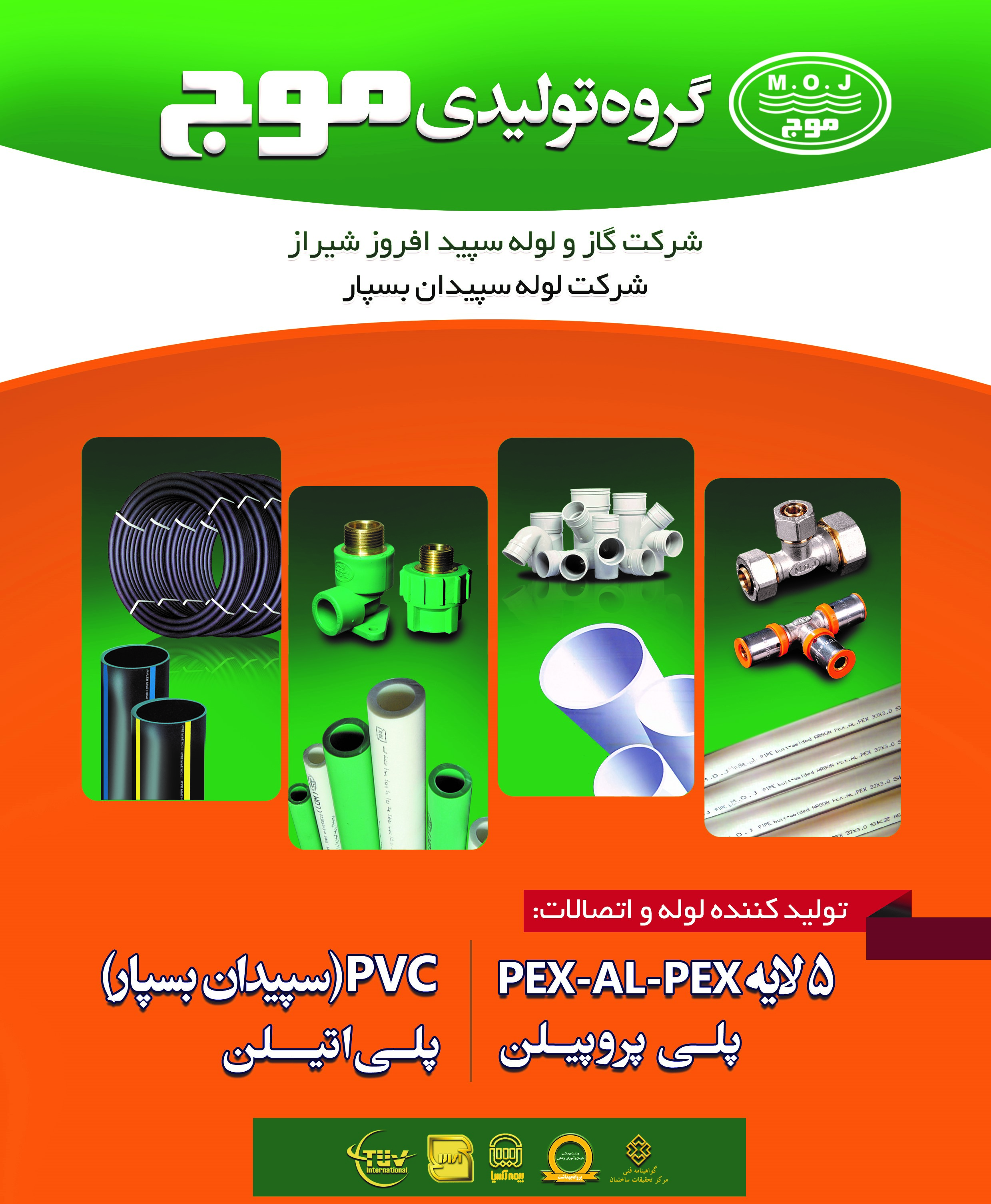 موج - سپیدان بسپار - موج پایپ