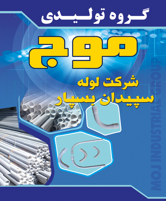 شرکت لوله سپیدان بسپار