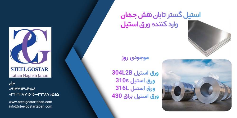 ورق استیل