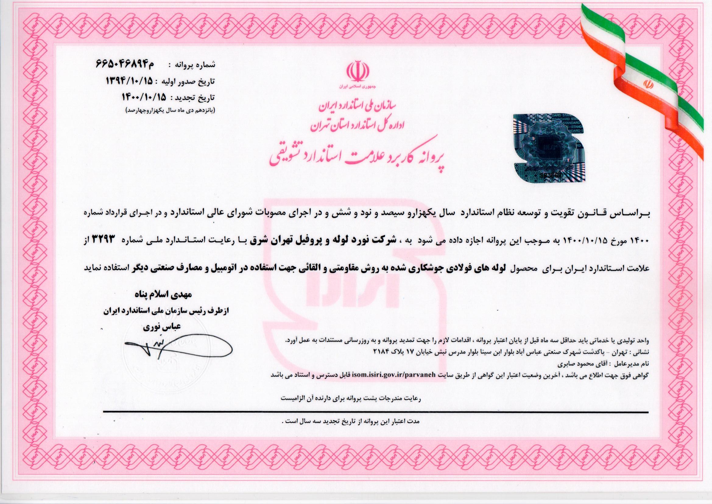 استاندارد تشویقی لوله و پروفیل