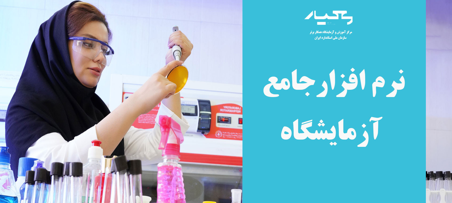 نرم افزار جامع آزمایشگاه