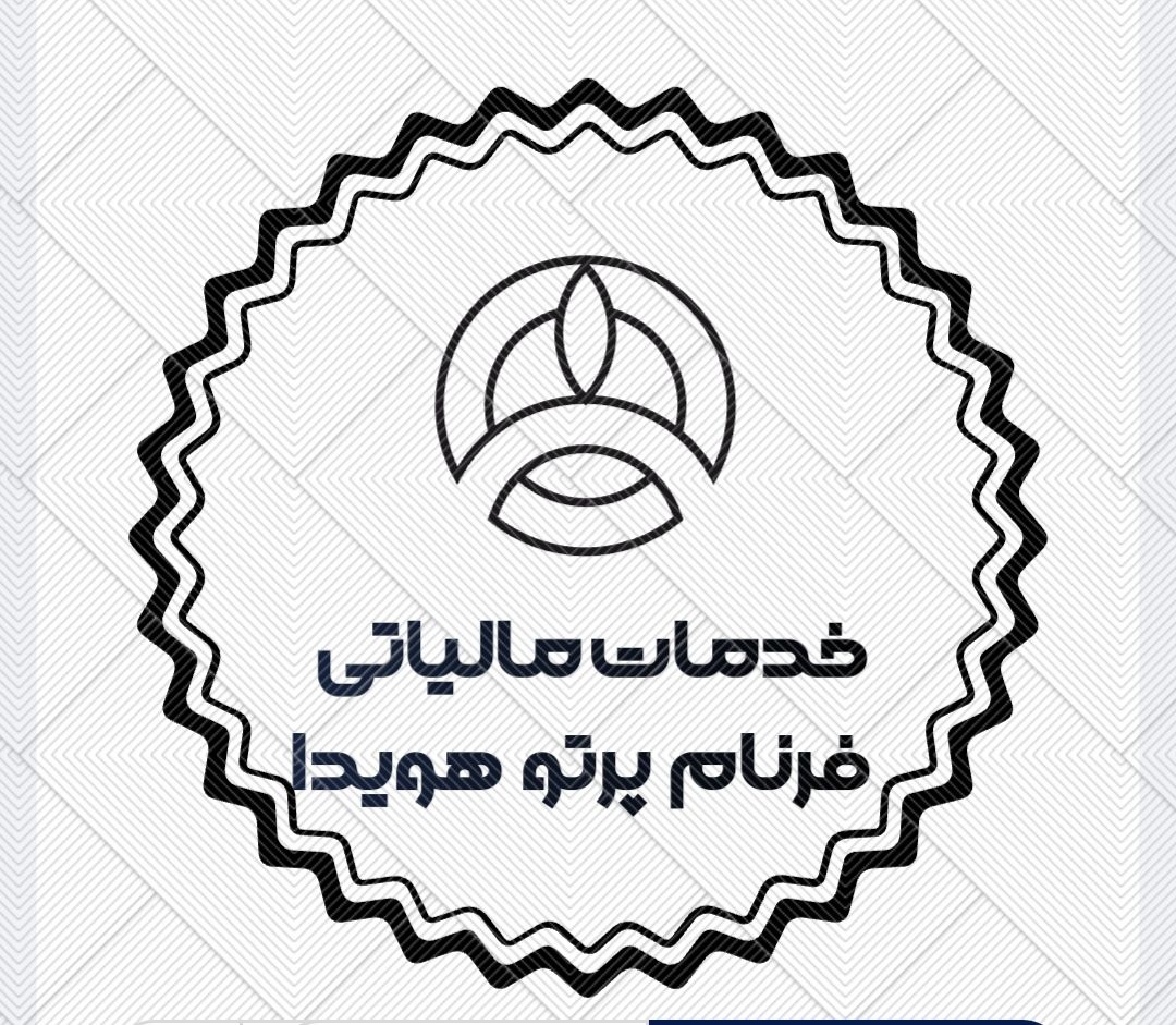 خدمات مالیاتی