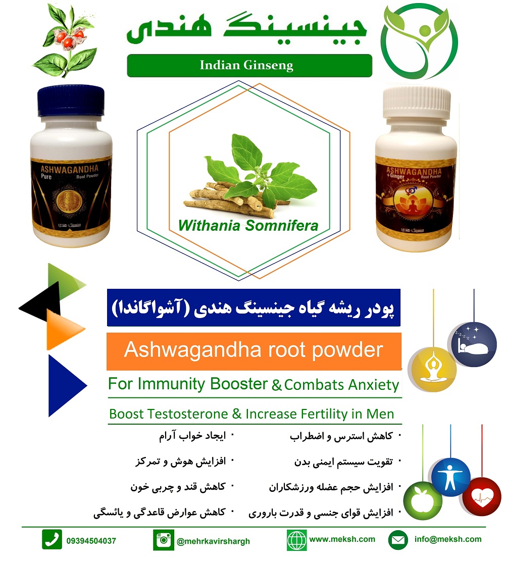 پودر مکمل ریشه جینسینگ هندی (آشواگاندا)