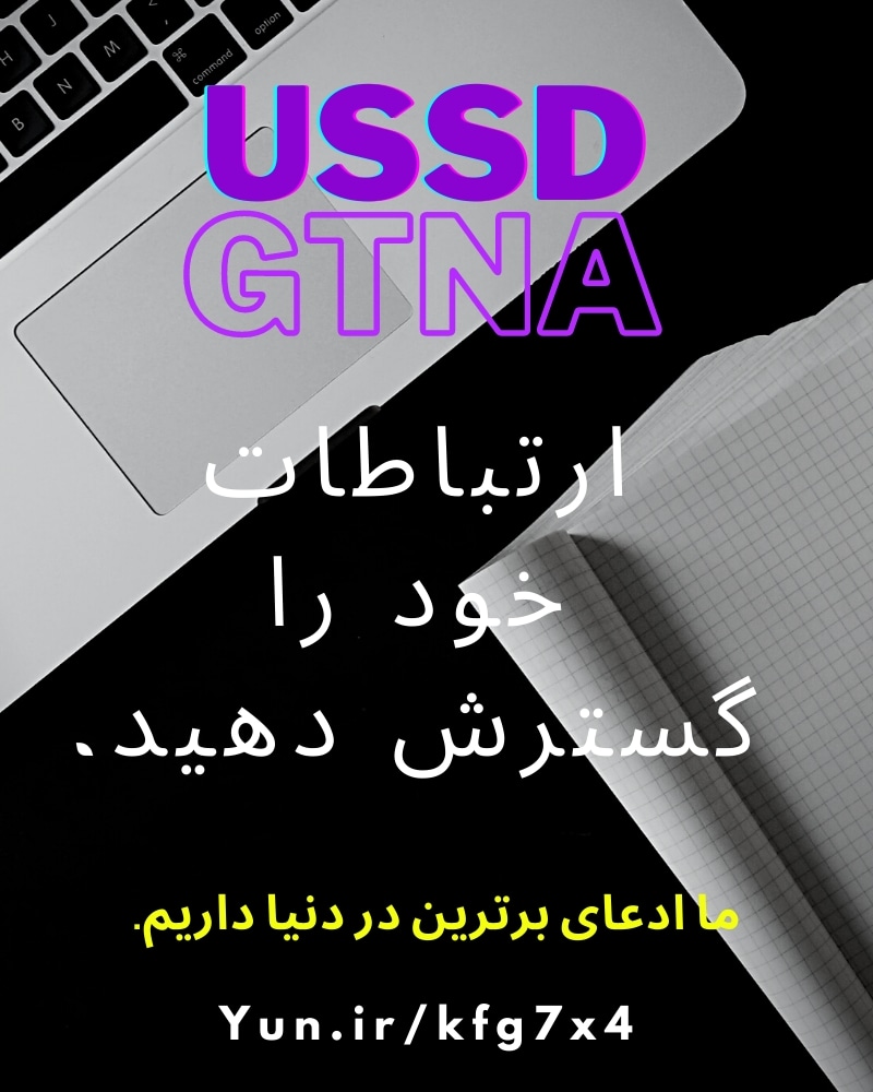 سامانه جامع ارتباط با مشتریان در بستر ussd  و وب