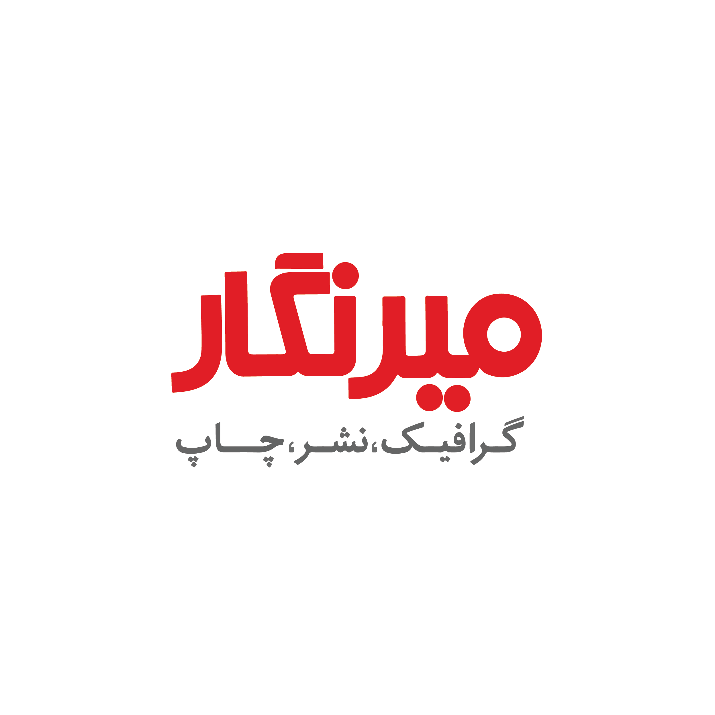 گرافیک،نشر،چاپ میرنگار