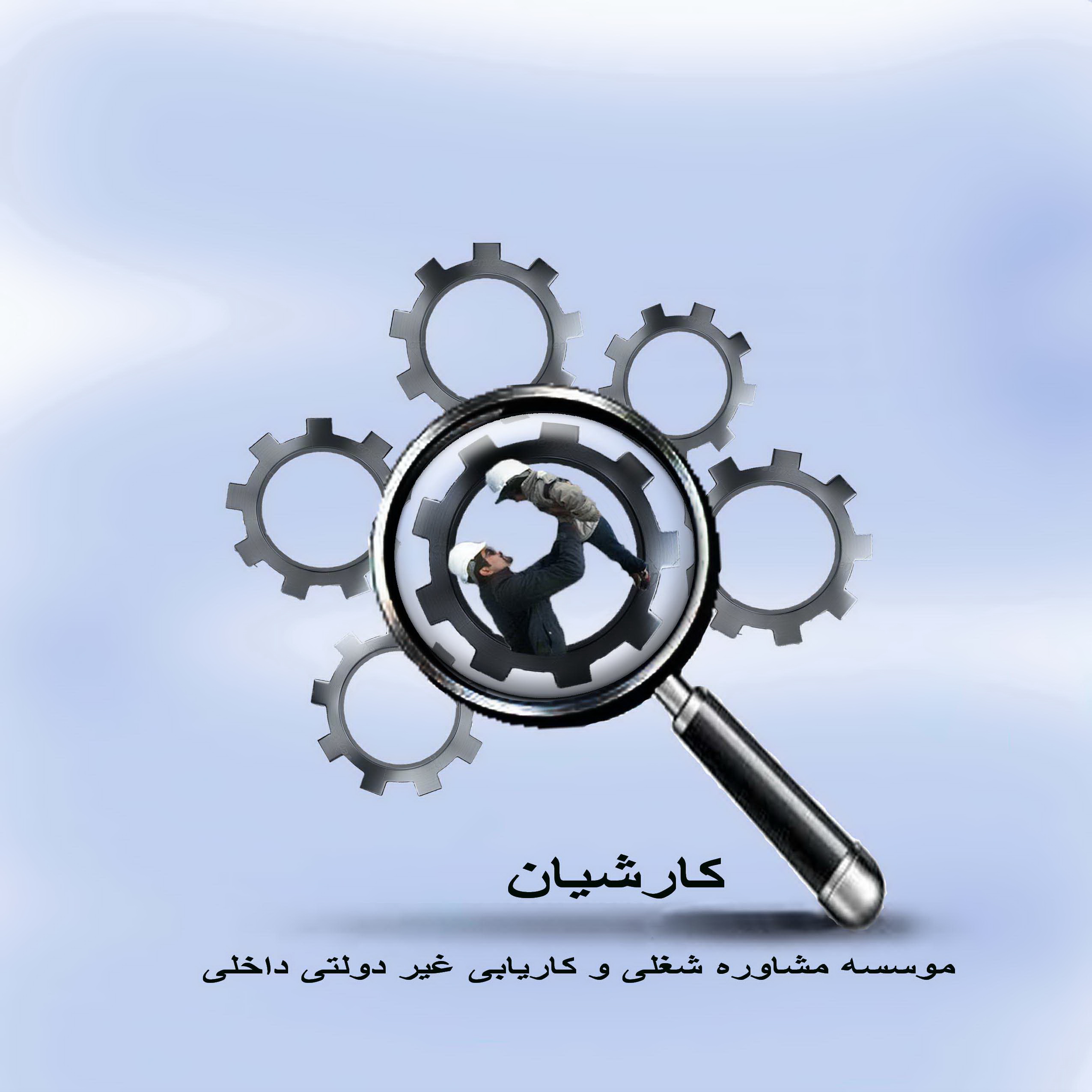 موسسه مشاوره و کاریابی کارشیان