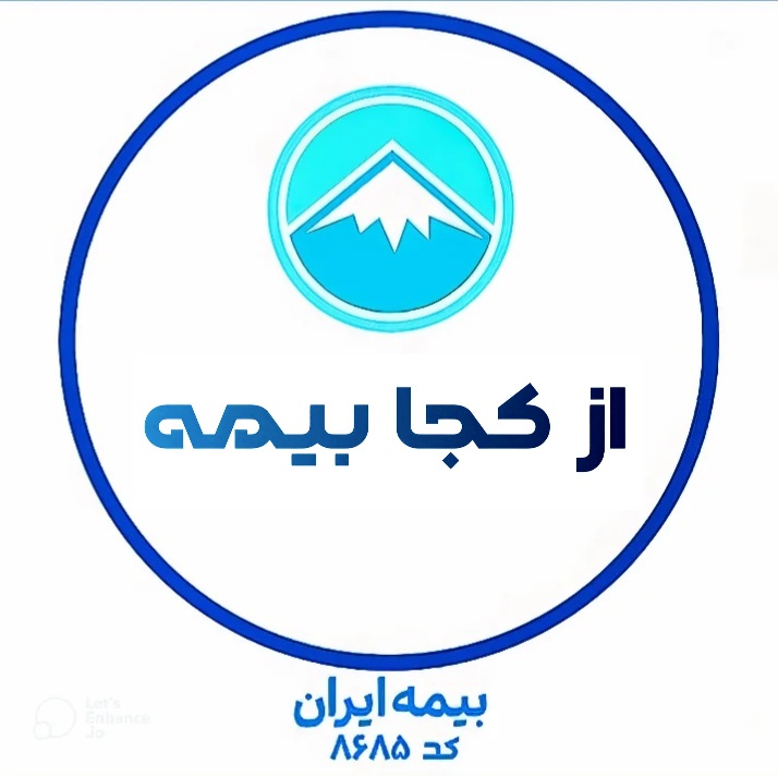 از کجا بیمه