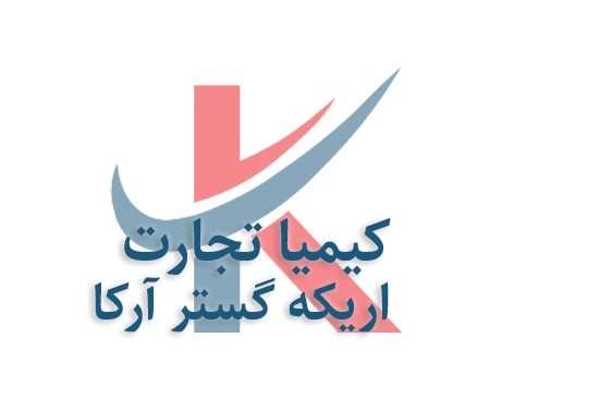 شرکت کیمیا تجارت اریکه گستر ارکا