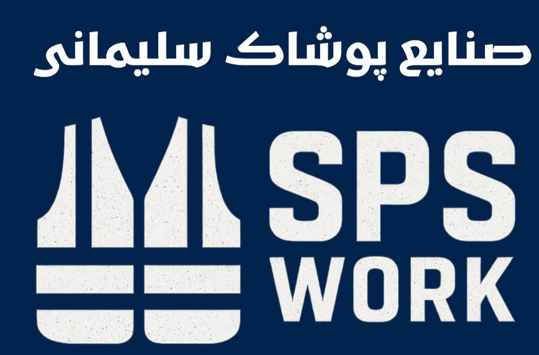 sps work لباس کار و کفش ایمنی