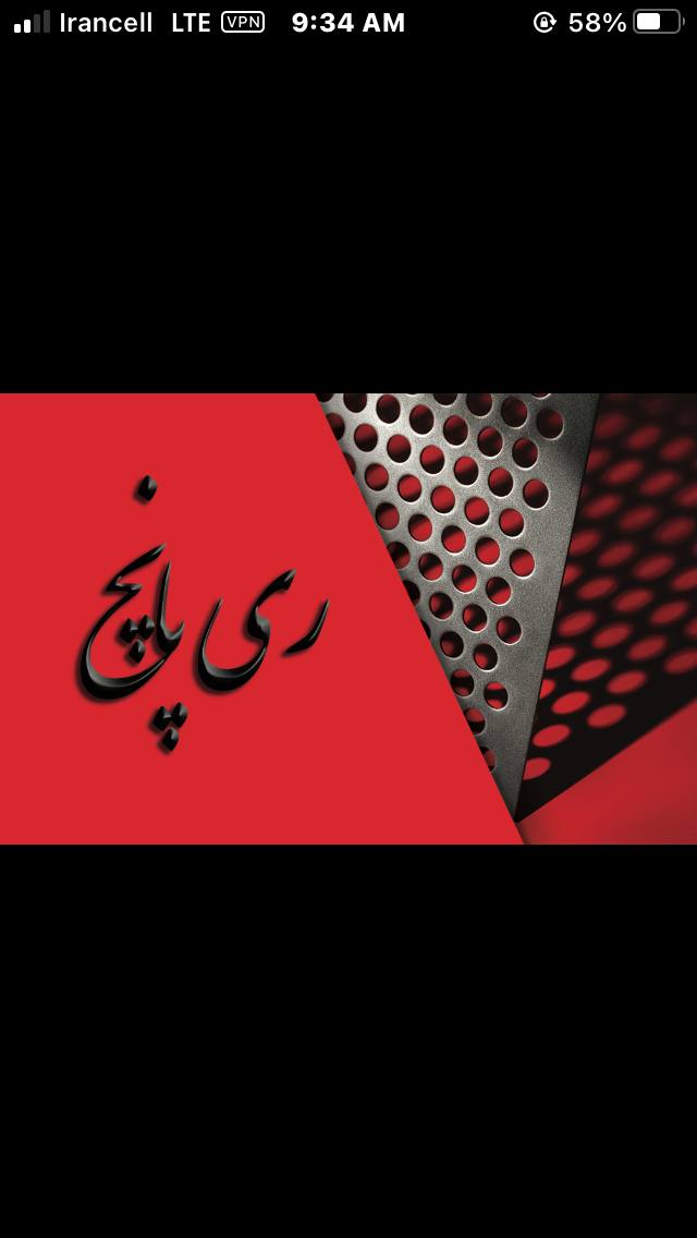 ری پانچ