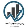 راهبرد توسعه تجارت آساک