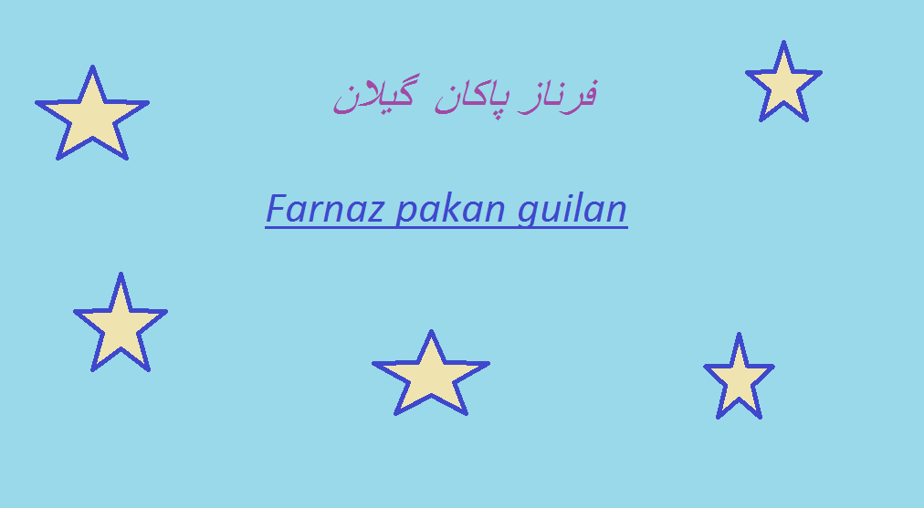 تولیدی فرناز پاکان گیلان (سهامی خاص )