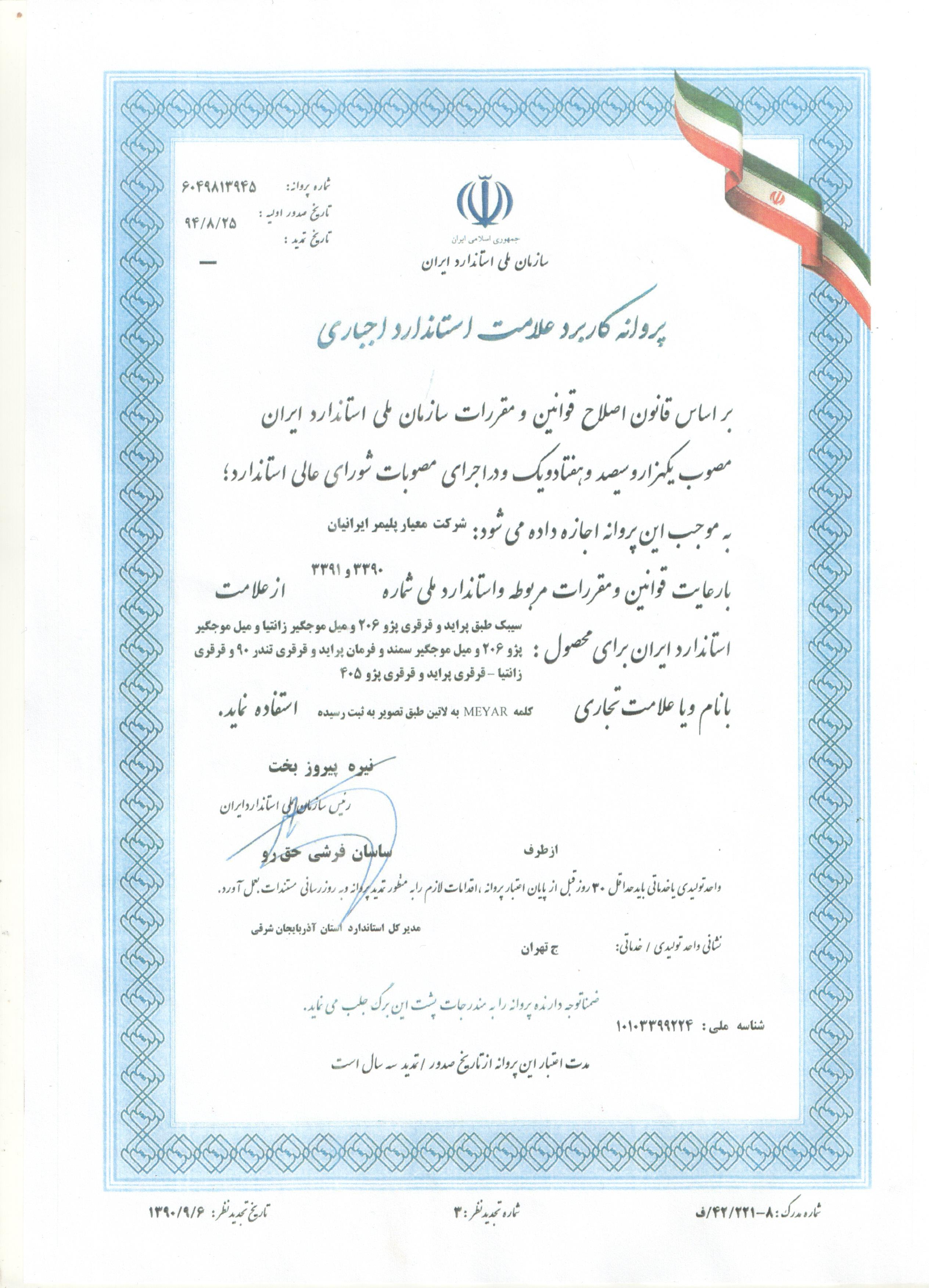 گروه صنعتی معیار پلیمر ایرانیان