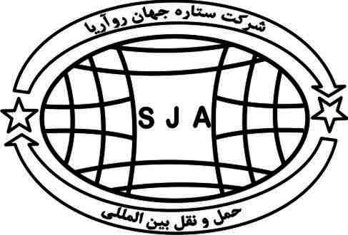شرکت حمل و نقل بین المللی ستاره جهان رو آریا
