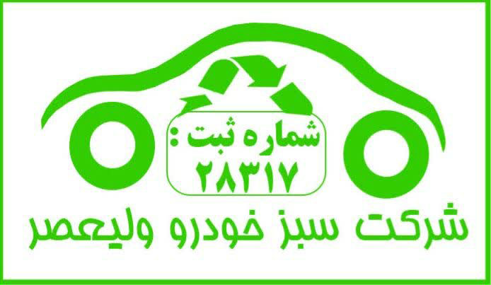 شرکت اسقاط سبز خودرو ولیعصر