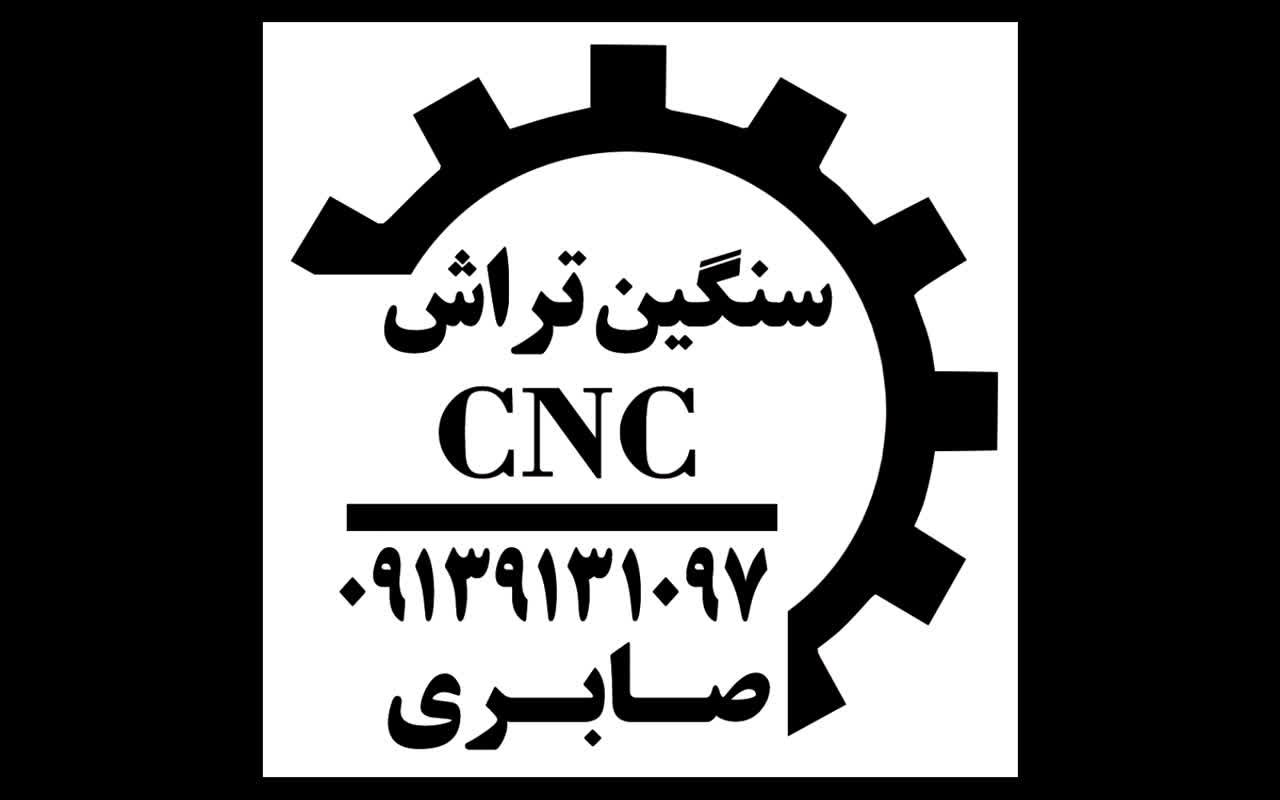 سنگین تراش cnc صابری