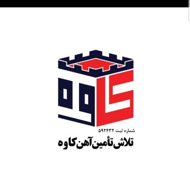 تلاش تامین آهن کاوه