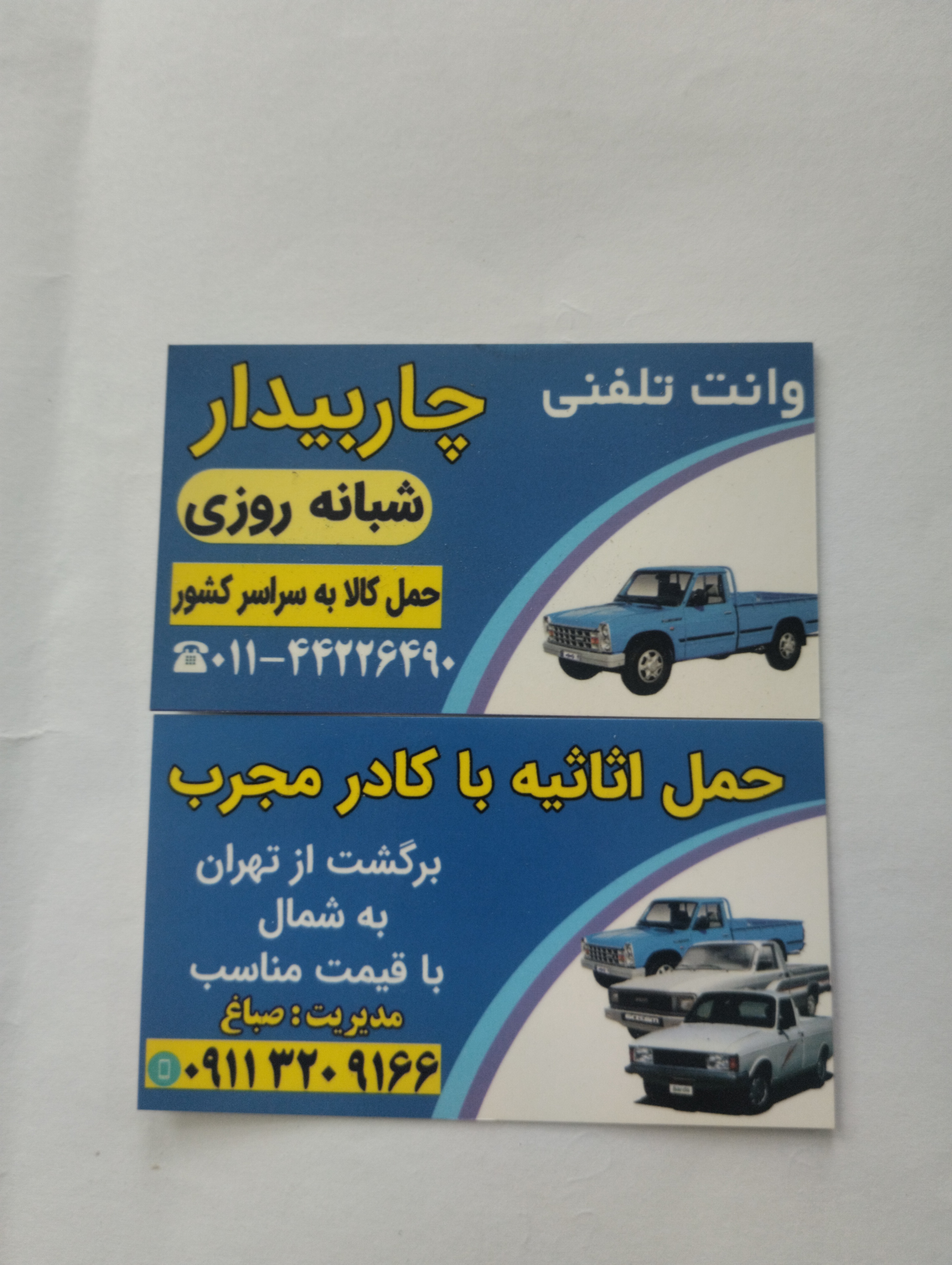 وانت تلفنی چاربیدار