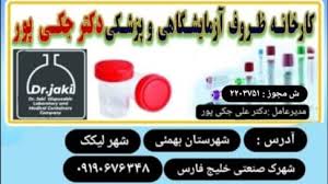کارخانه تولید لوله های ازمایشگاهی و‌پزشکی دکتر جکی پور
