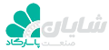 شایان صنعت پاسارگاد