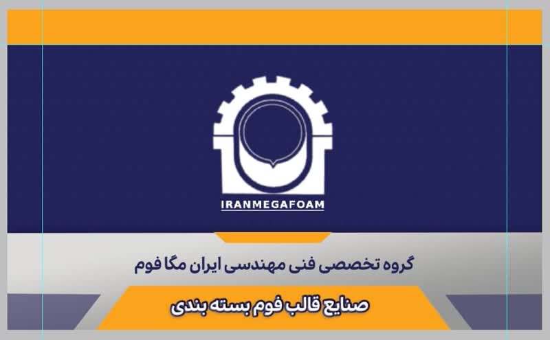 گروه فنی مهندسی ایران مگا فوم