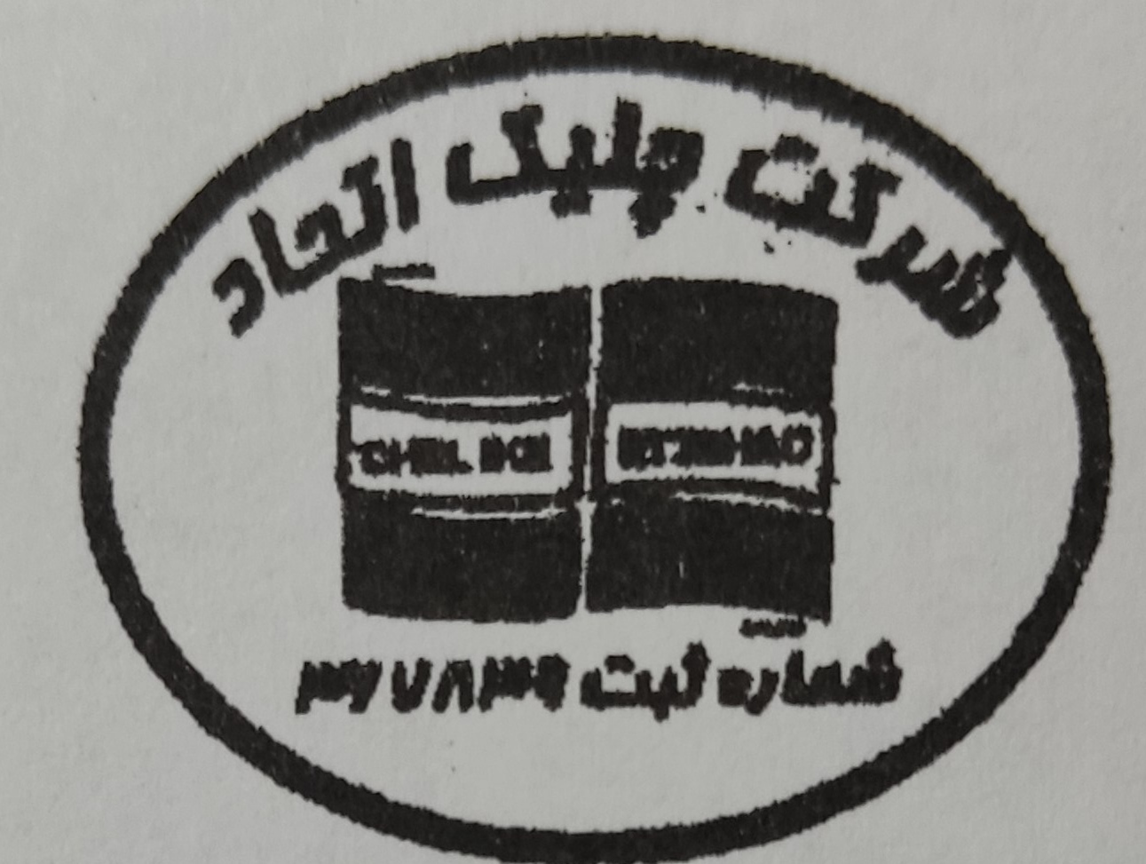 شرکت چیلیک اتحاد