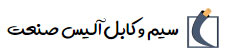 سیم و کابل آلیس صنعت
