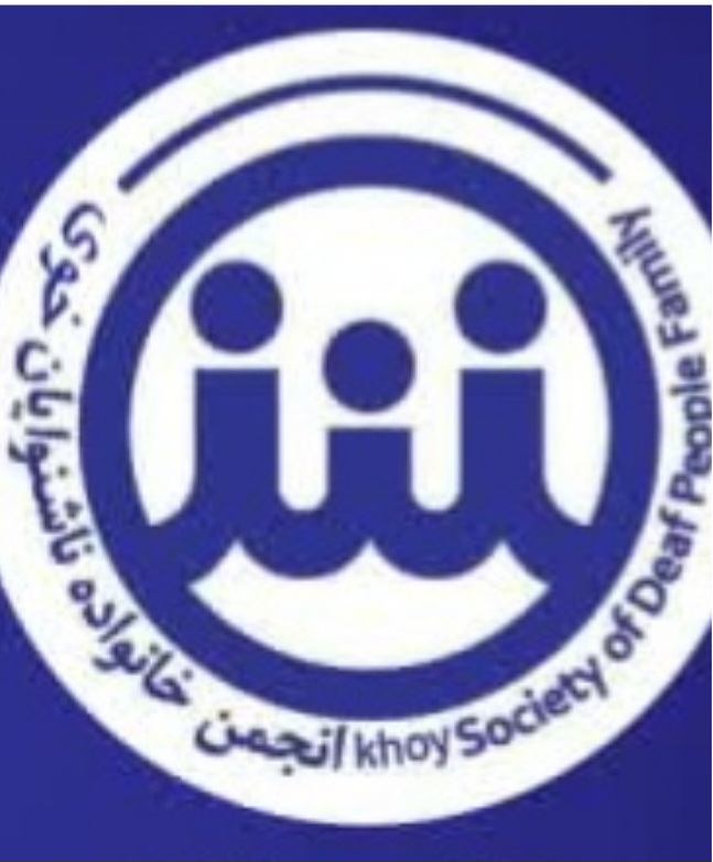 انجمن خانواده ناشنوایان شهرستان خوی 