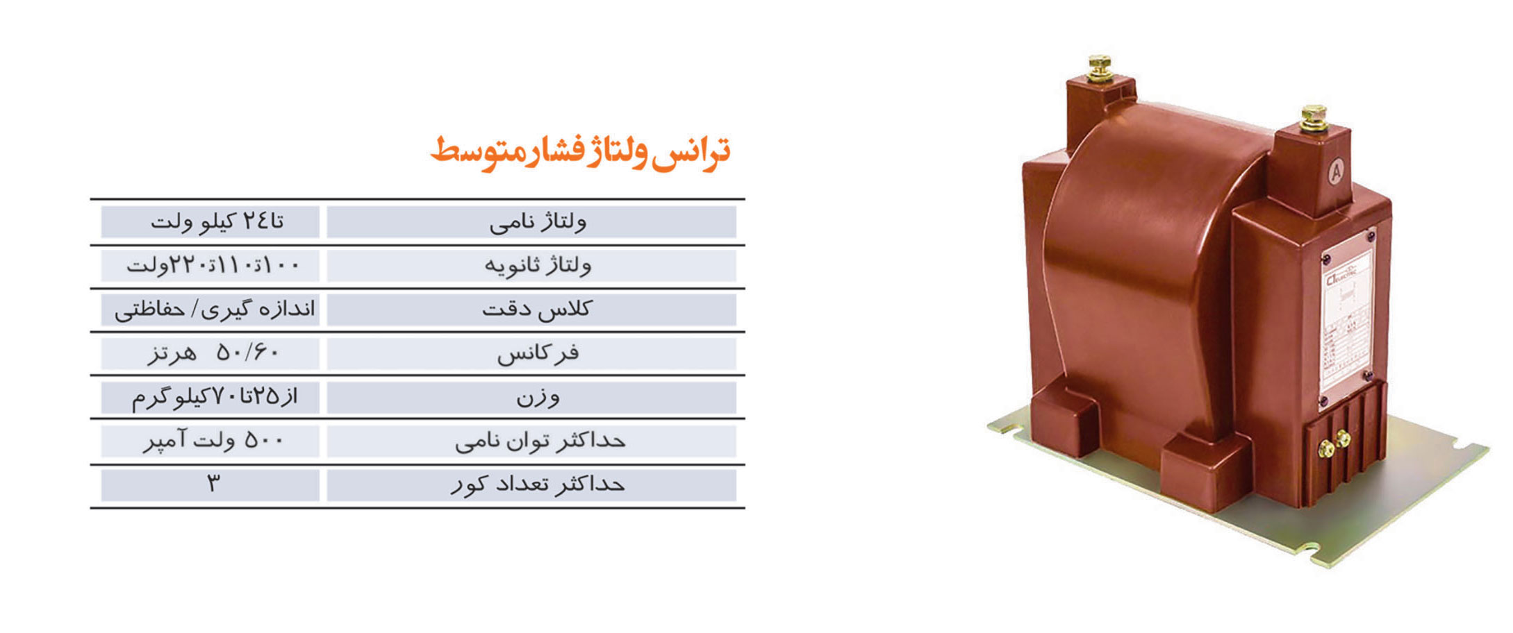 ترانس جریان و ولتاژ MV از 3/3تا 36 KV